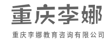 拒绝盲目择校，我们提供精准方案-重庆李娜教育咨询有限公司